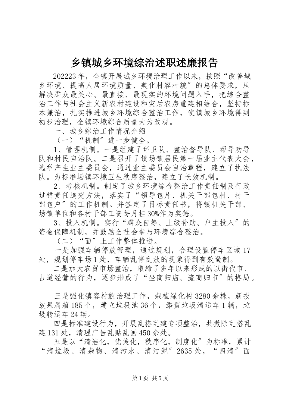 2023年乡镇城乡环境综治述职述廉报告.docx_第1页