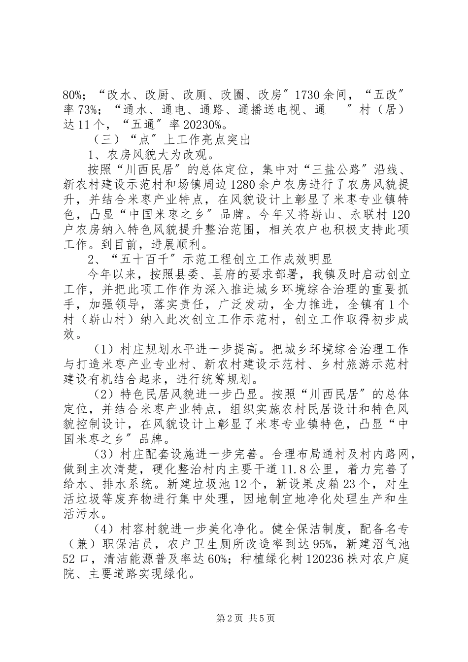 2023年乡镇城乡环境综治述职述廉报告.docx_第2页