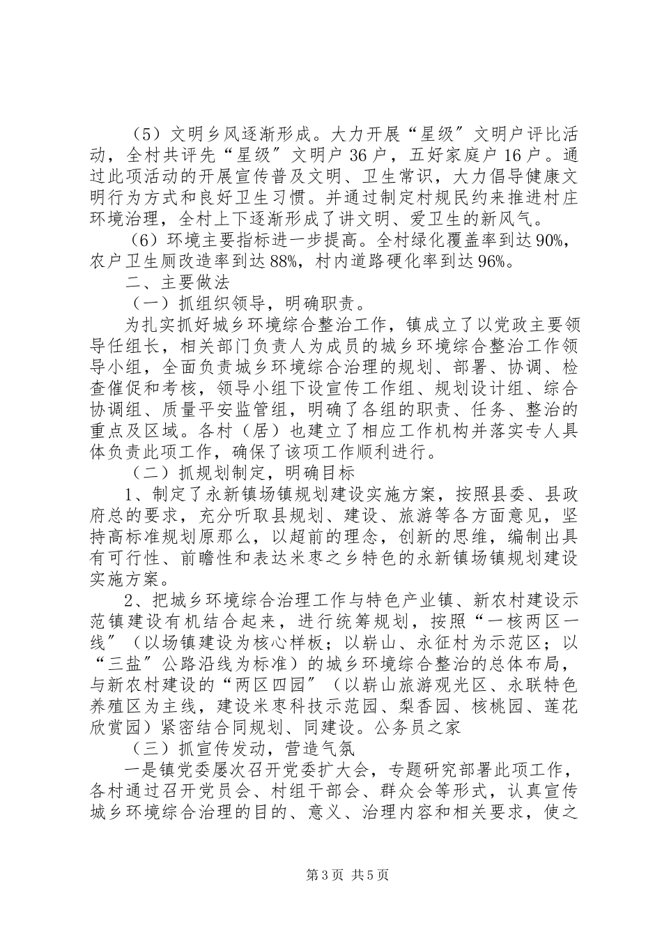 2023年乡镇城乡环境综治述职述廉报告.docx_第3页