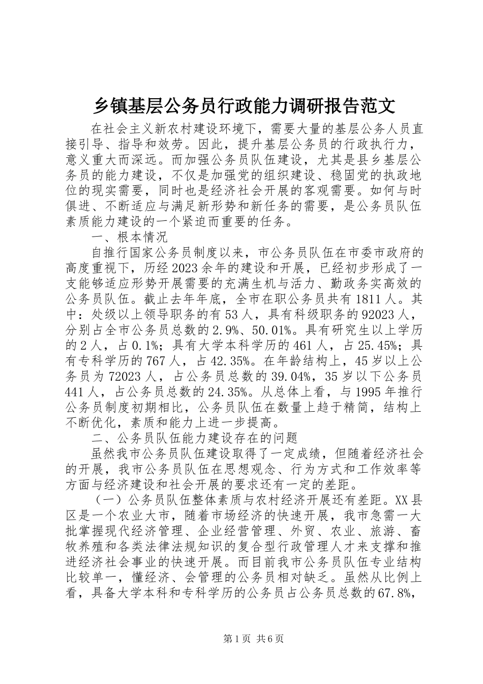 2023年乡镇基层公务员行政能力调研报告2.docx_第1页