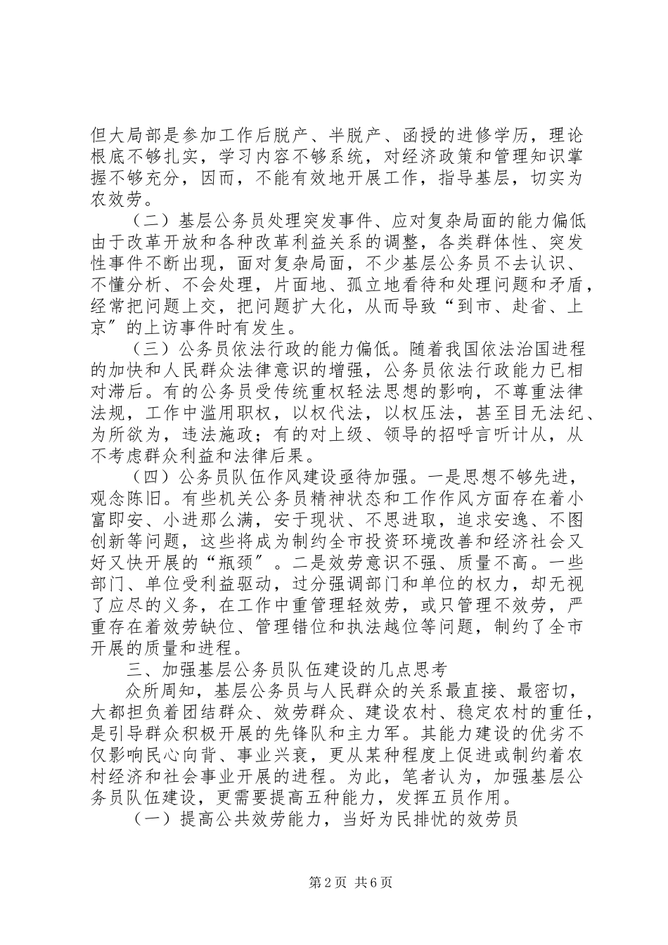 2023年乡镇基层公务员行政能力调研报告2.docx_第2页