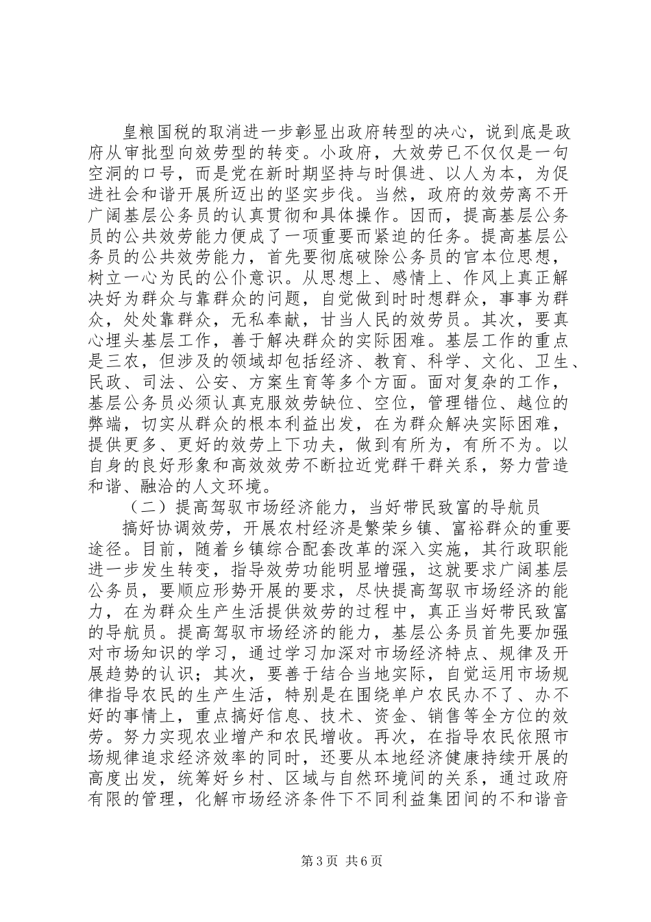 2023年乡镇基层公务员行政能力调研报告2.docx_第3页