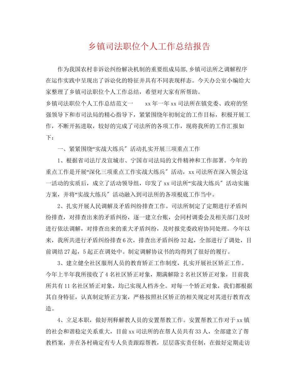 2023年乡镇司法职位个人工作总结报告.docx_第1页