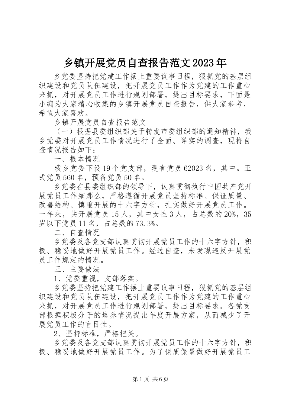 2023年乡镇发展党员自查报告3.docx_第1页