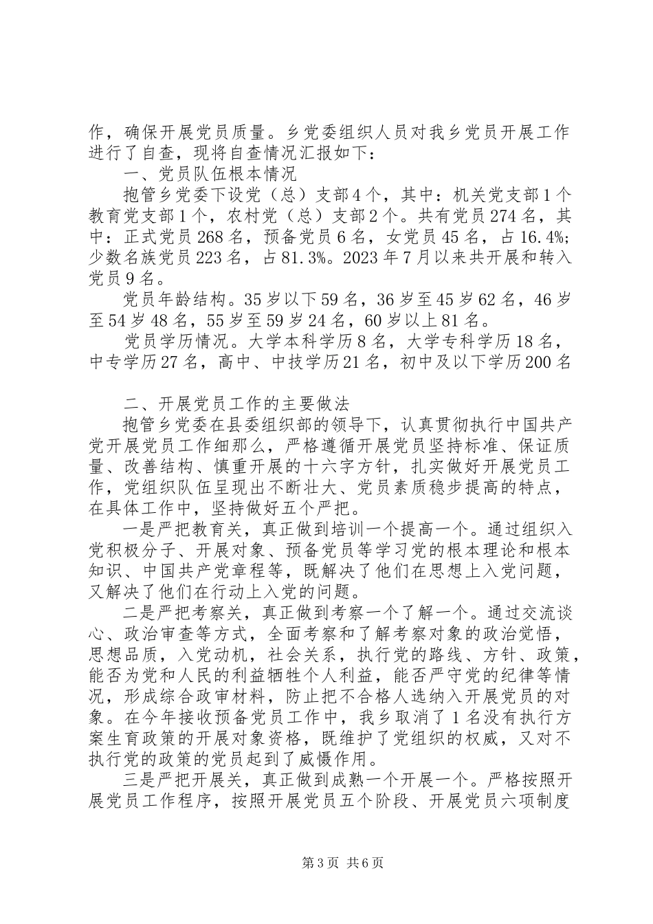 2023年乡镇发展党员自查报告3.docx_第3页