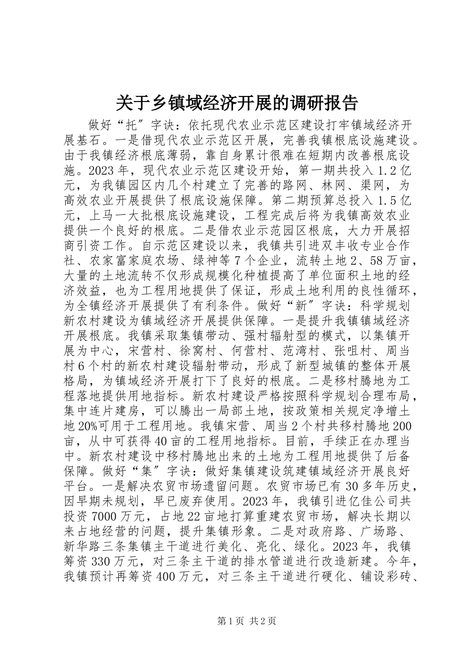 2023年乡镇域经济发展的调研报告.docx_第1页