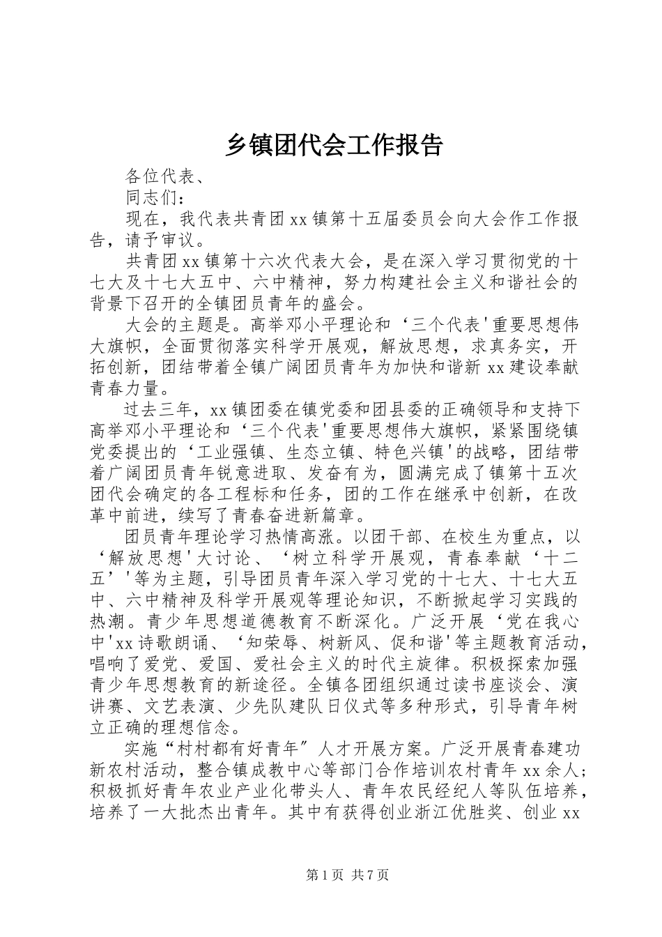 2023年乡镇团代会工作报告.docx_第1页