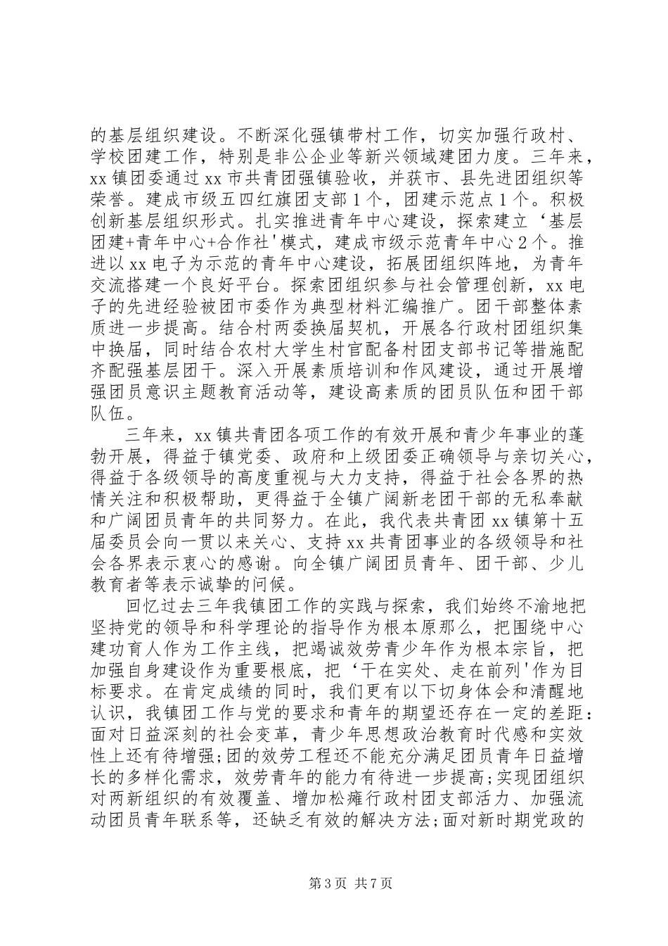 2023年乡镇团代会工作报告.docx_第3页
