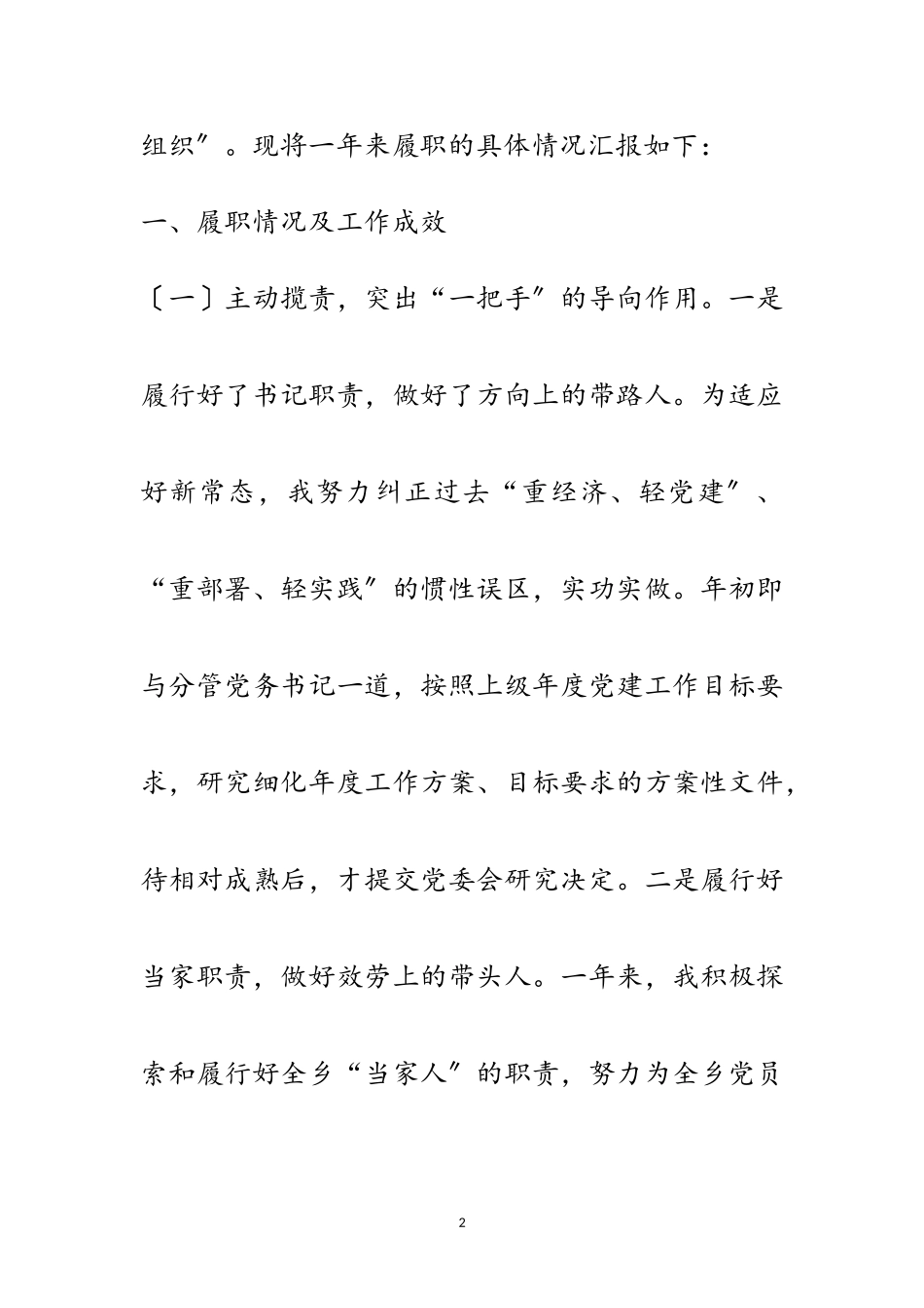 2023年乡镇基层党建工作述职报告5篇范文.doc_第2页