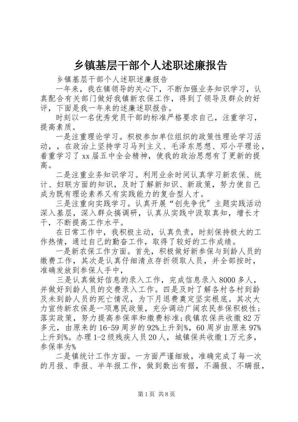 2023年乡镇基层干部个人述职述廉报告.docx_第1页