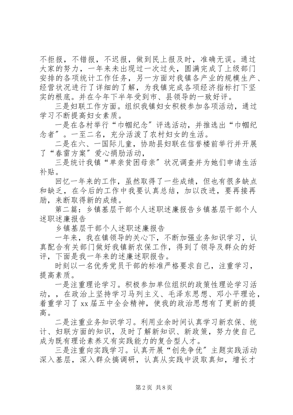 2023年乡镇基层干部个人述职述廉报告.docx_第2页