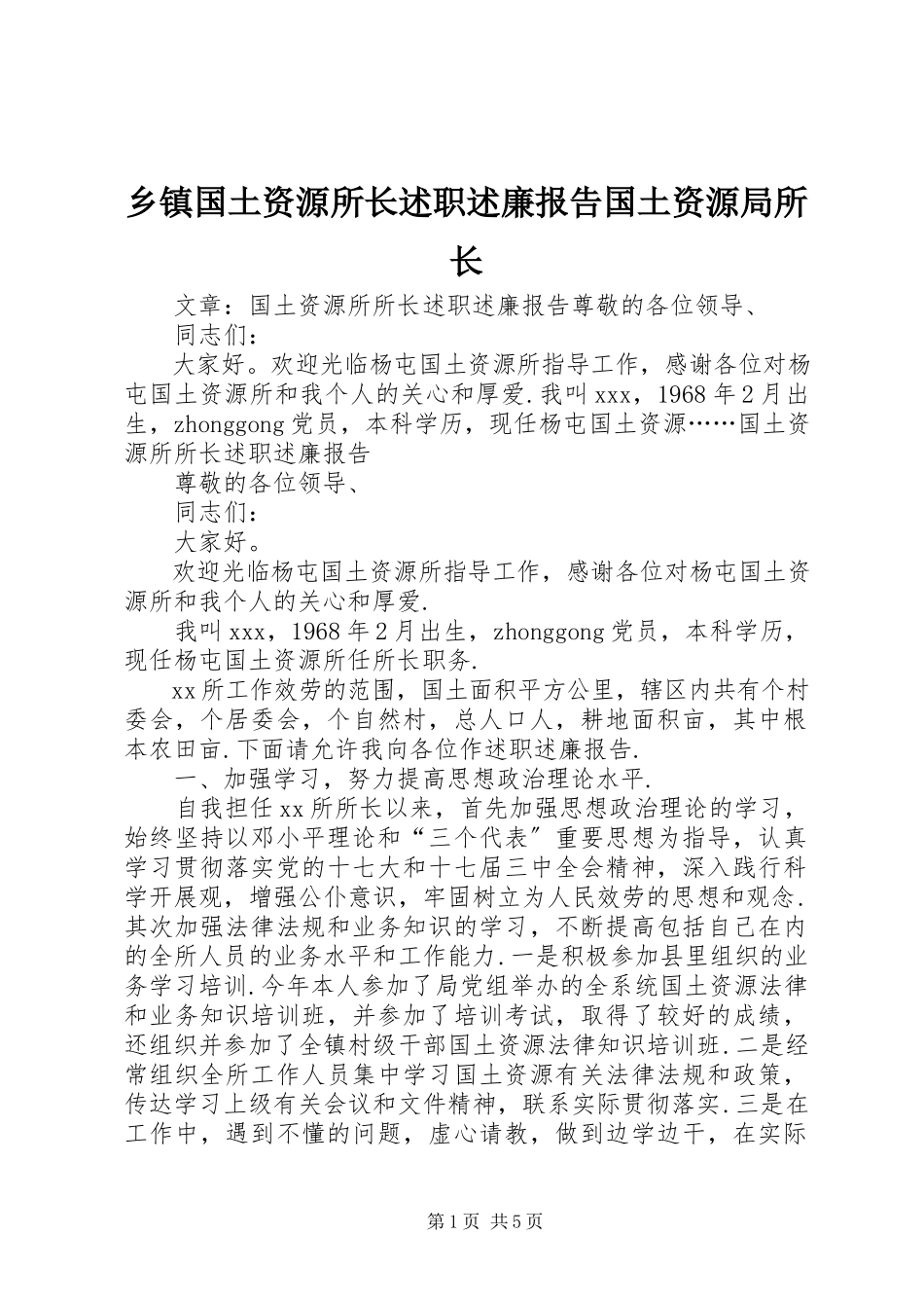 2023年乡镇国土资源所长述职述廉报告国土资源局所长.docx_第1页