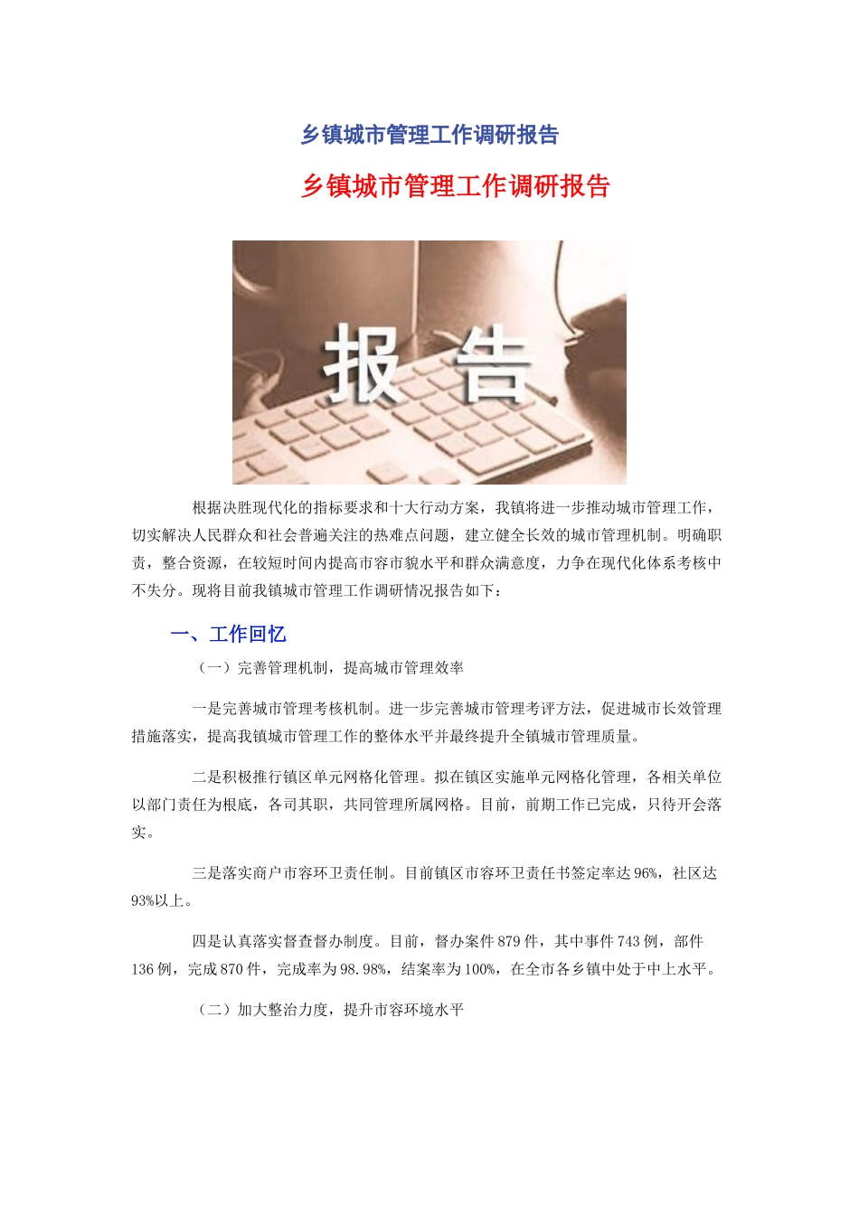 2023年乡镇城市管理工作调研报告.docx_第1页