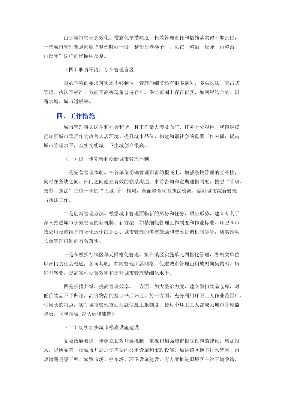 2023年乡镇城市管理工作调研报告.docx_第3页