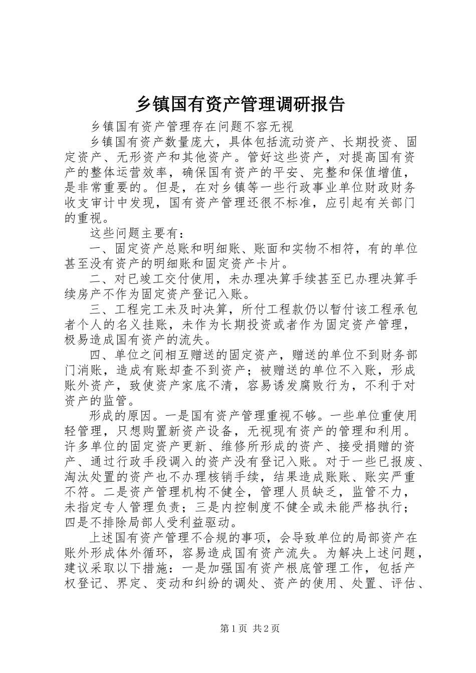 2023年乡镇国有资产管理调研报告.docx_第1页