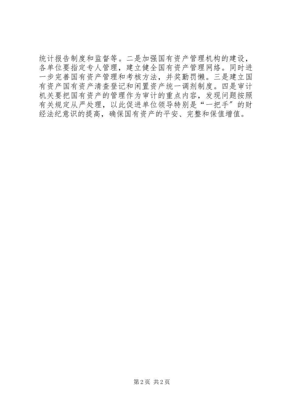 2023年乡镇国有资产管理调研报告.docx_第2页