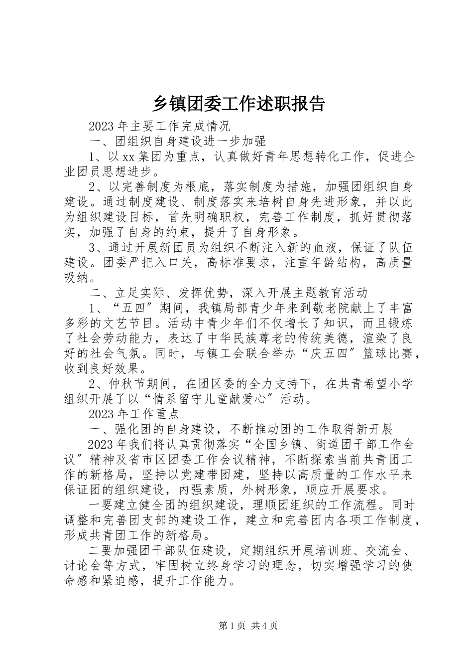 2023年乡镇团委工作述职报告.docx_第1页