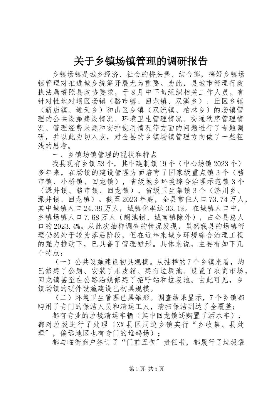 2023年乡镇场镇管理的调研报告.docx_第1页