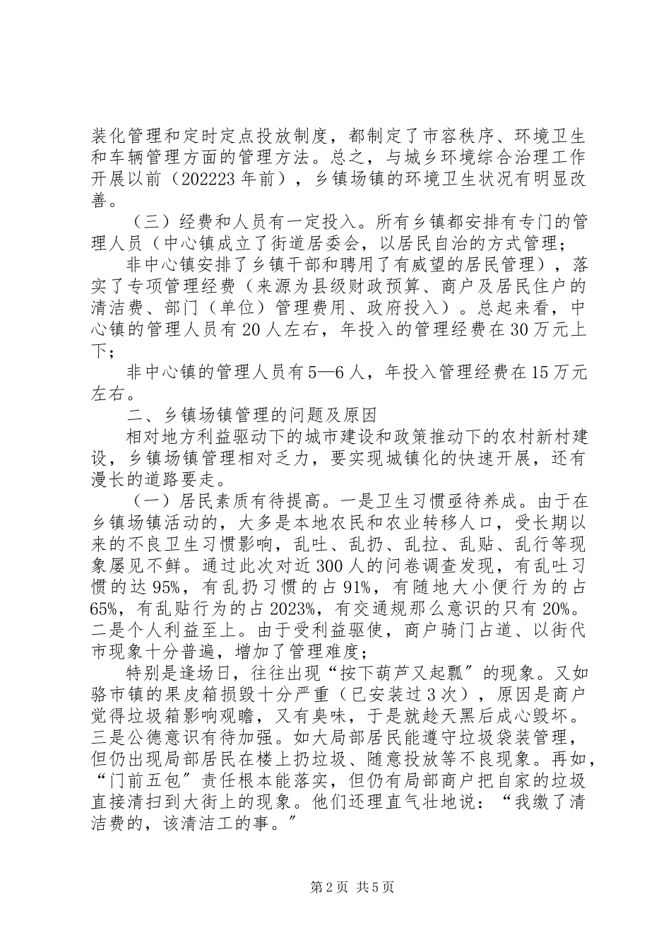 2023年乡镇场镇管理的调研报告.docx_第2页