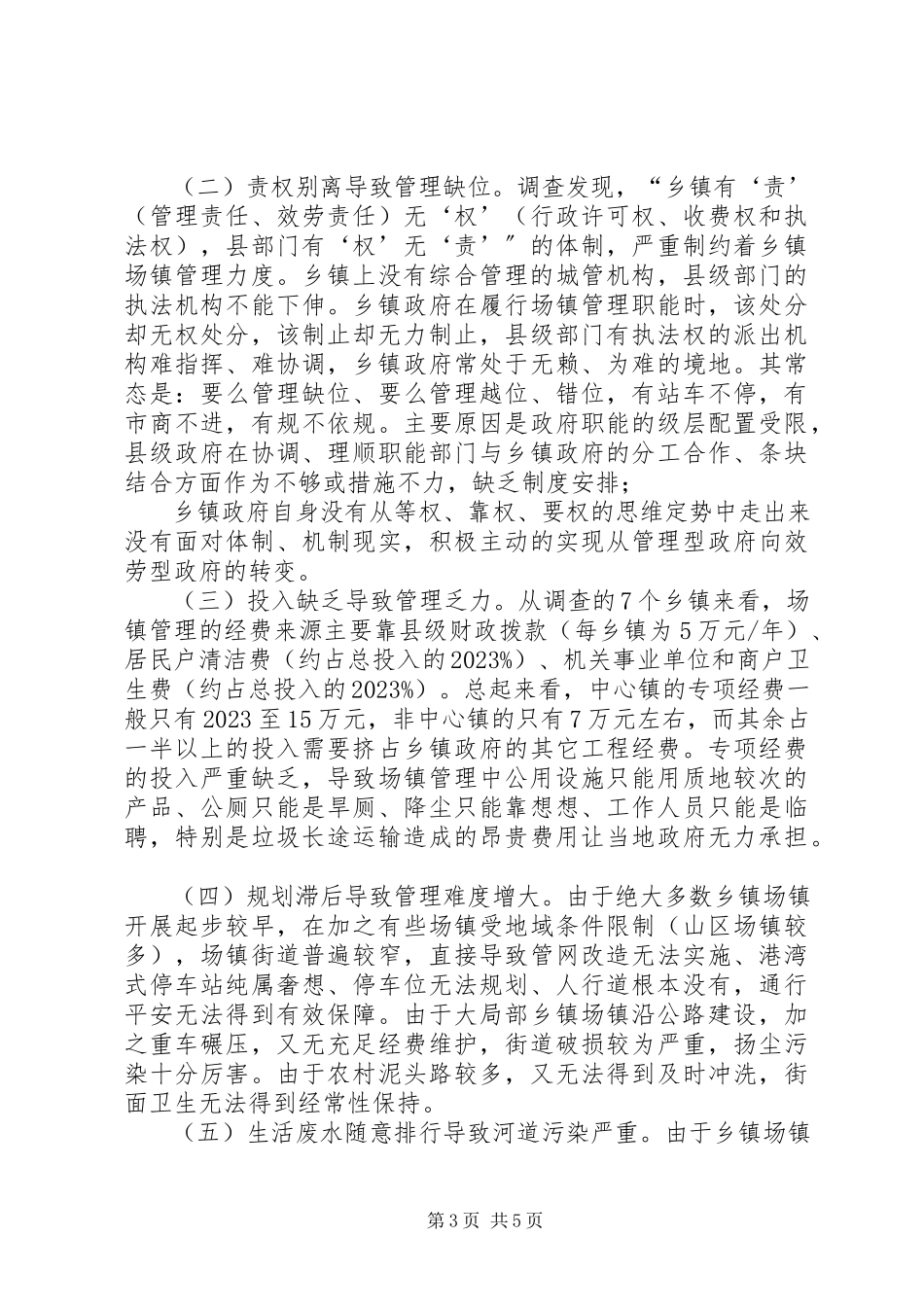 2023年乡镇场镇管理的调研报告.docx_第3页