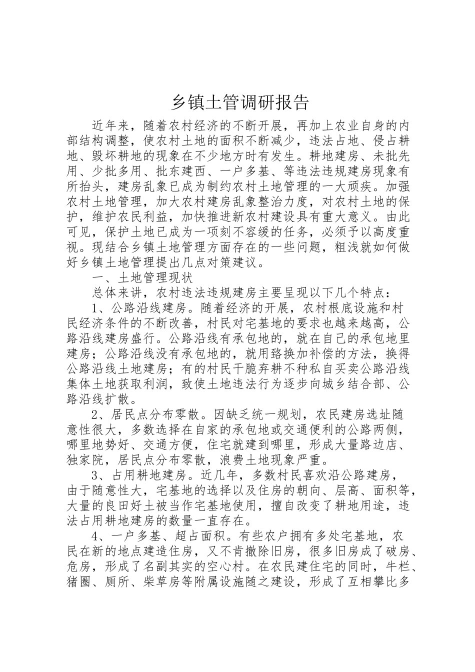 2023年乡镇土管调研报告.doc_第1页