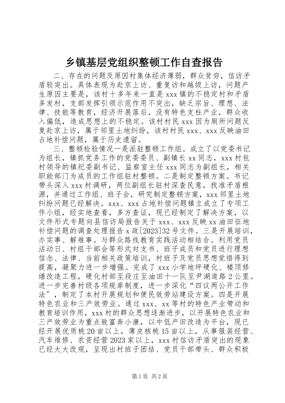 2023年乡镇基层党组织整顿工作自查报告.docx_第1页