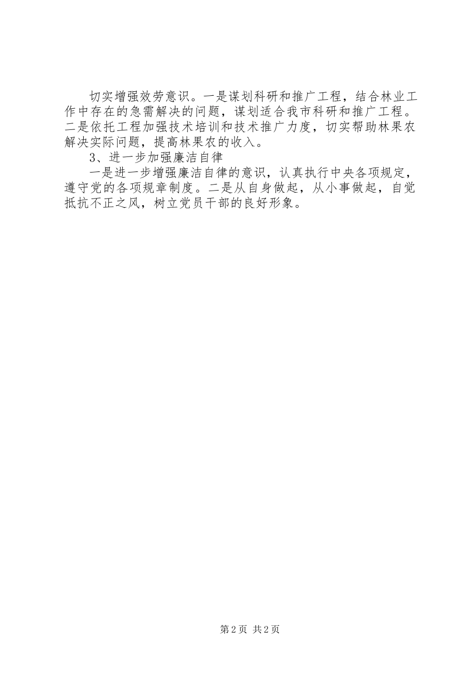 2023年乡镇基层党员干部个人党性分析报告.docx_第2页