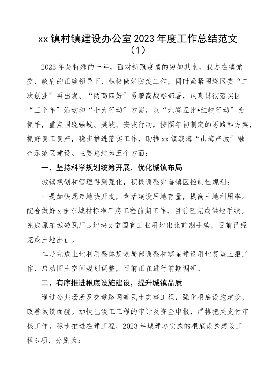 2023年乡镇城建办工作总结3篇工作汇报报告精编.docx_第1页