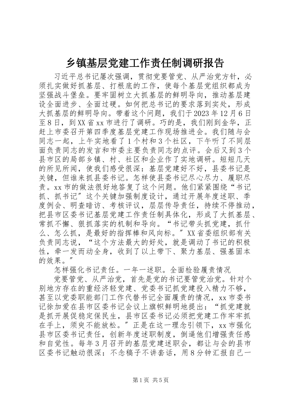 2023年乡镇基层党建工作责任制调研报告.docx_第1页