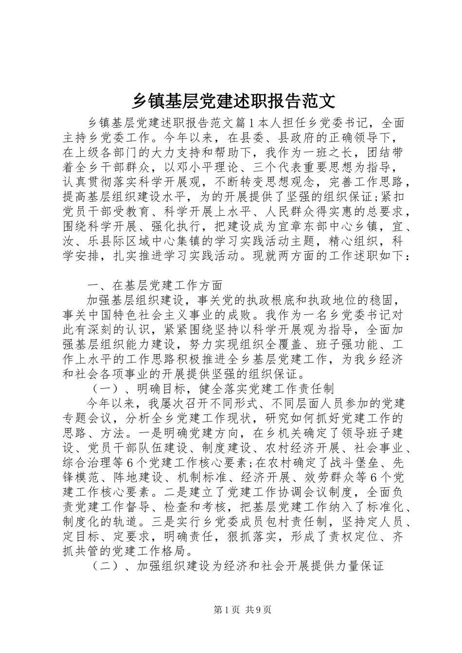 2023年乡镇基层党建述职报告2.docx_第1页