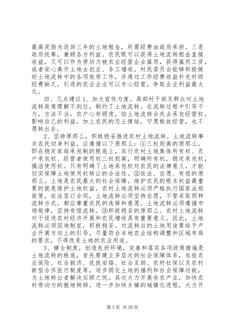 2023年乡镇土地流转调研报告.docx_第3页