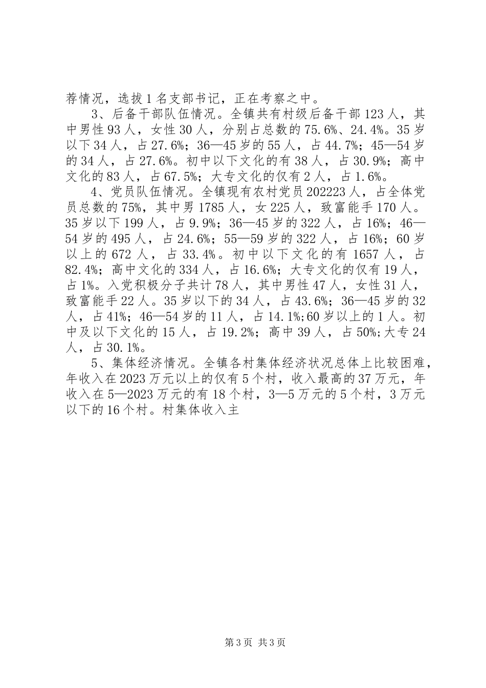 2023年乡镇基层领导班子建设情况调研报告调研报告.docx_第3页