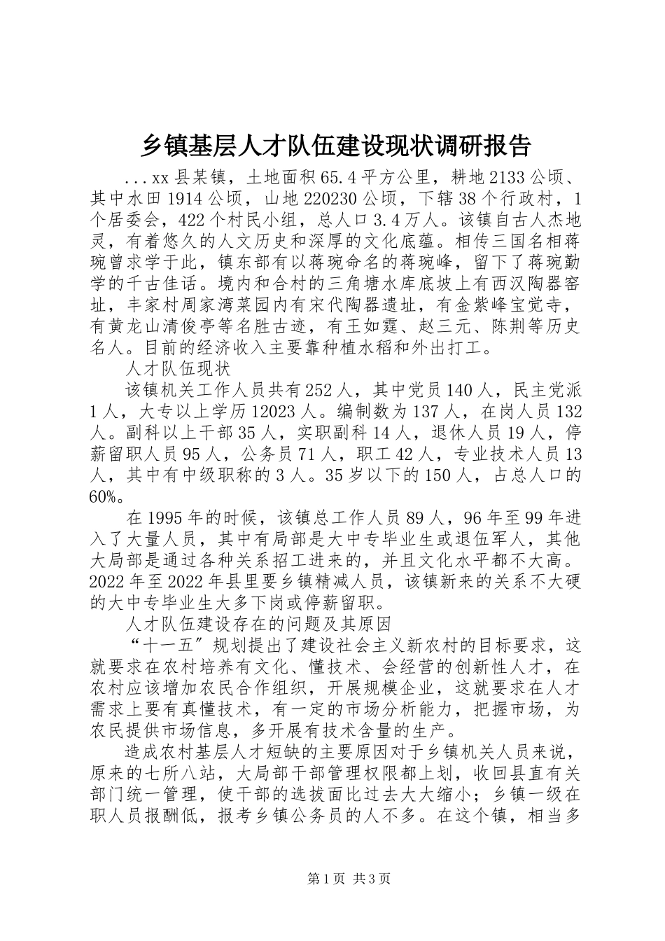 2023年乡镇基层人才队伍建设现状调研报告.docx_第1页