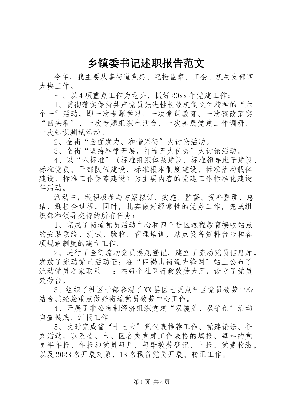 2023年乡镇委书记述职报告.docx_第1页
