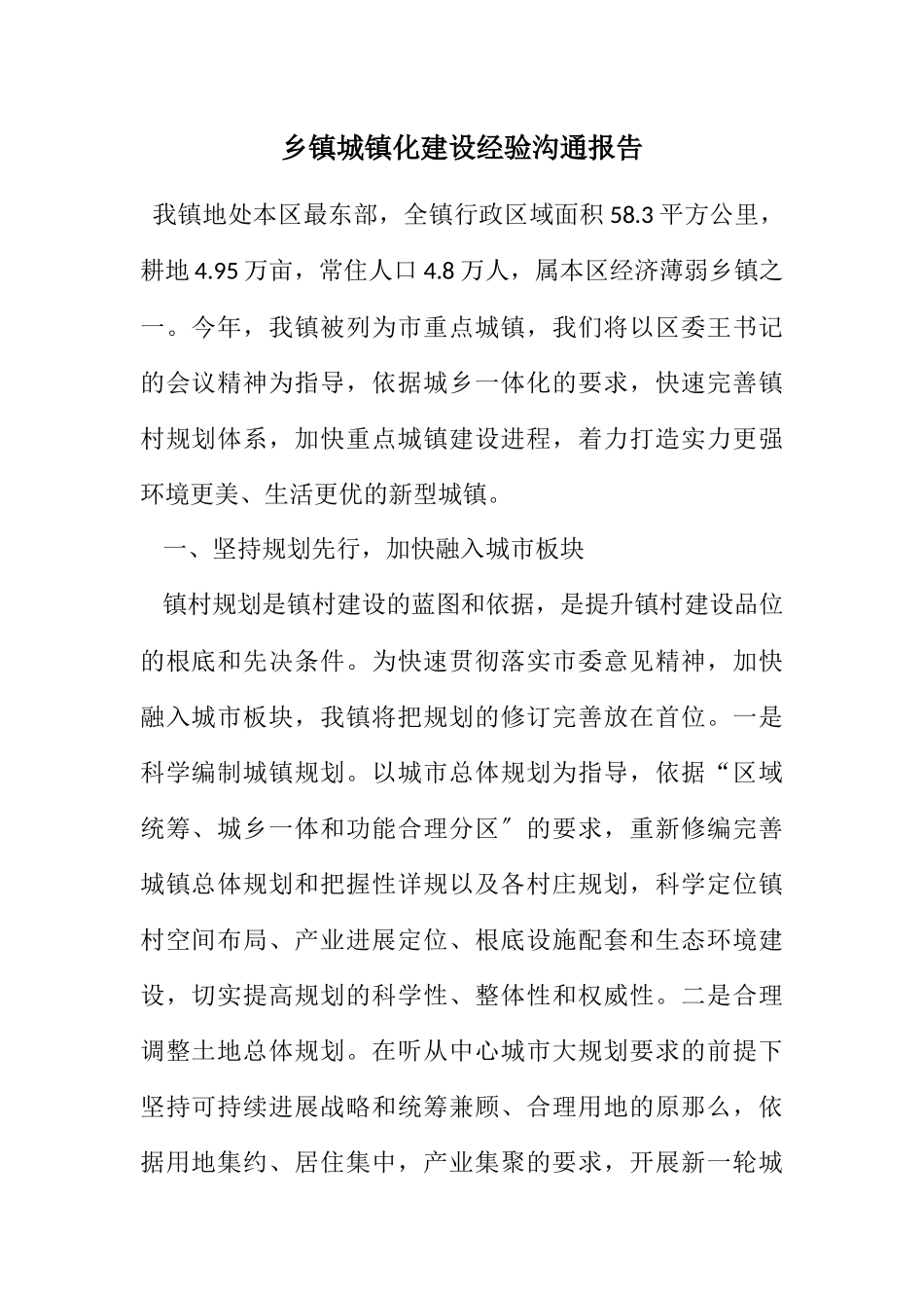 2023年乡镇城镇化建设经验交流报告.docx_第1页