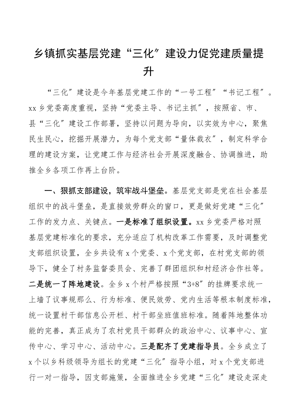 2023年乡镇基层党建“三化”建设工作经验材料2篇党建亮点工作总结汇报报告.docx_第1页