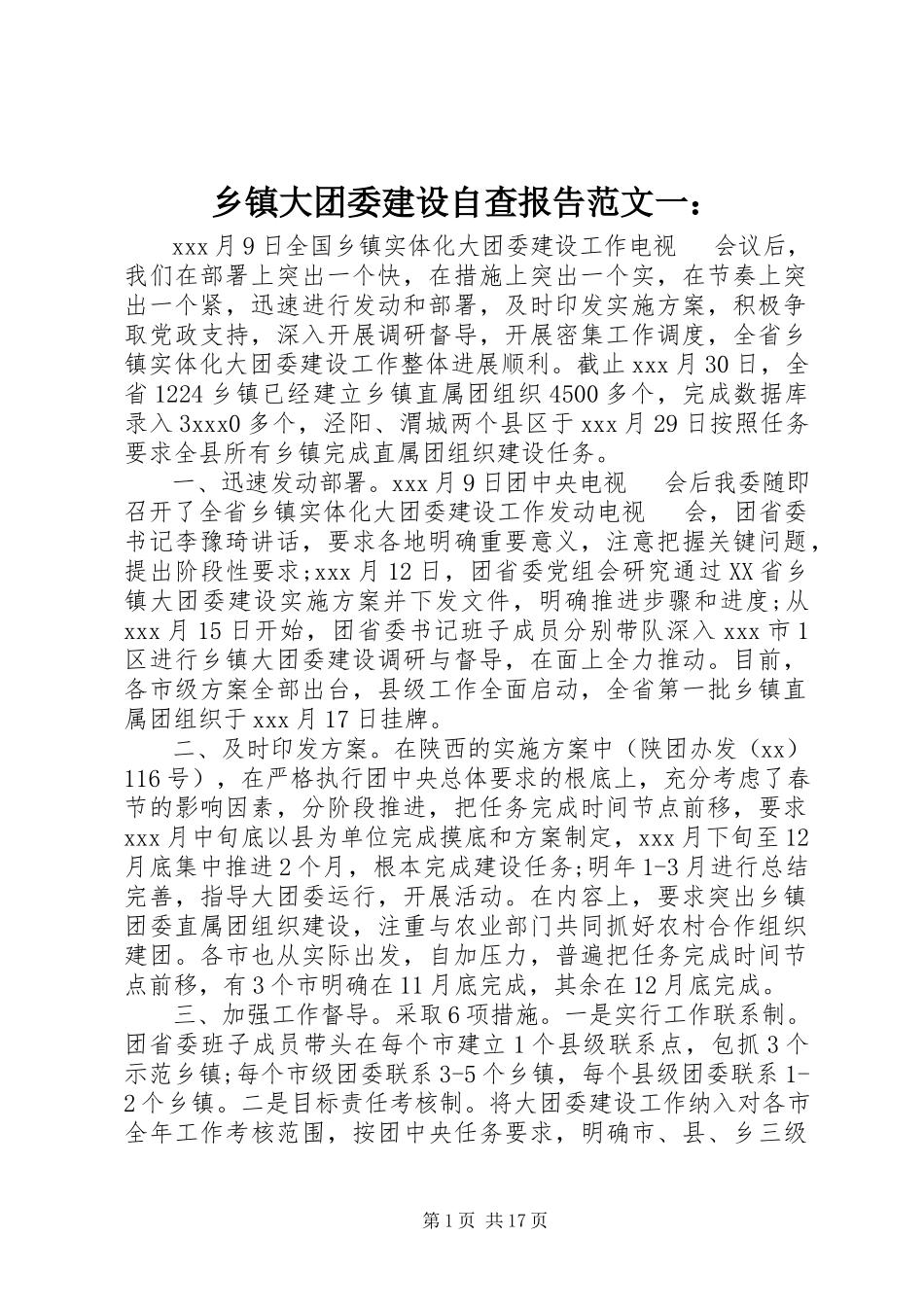 2023年乡镇大团委建设自查报告一.docx_第1页