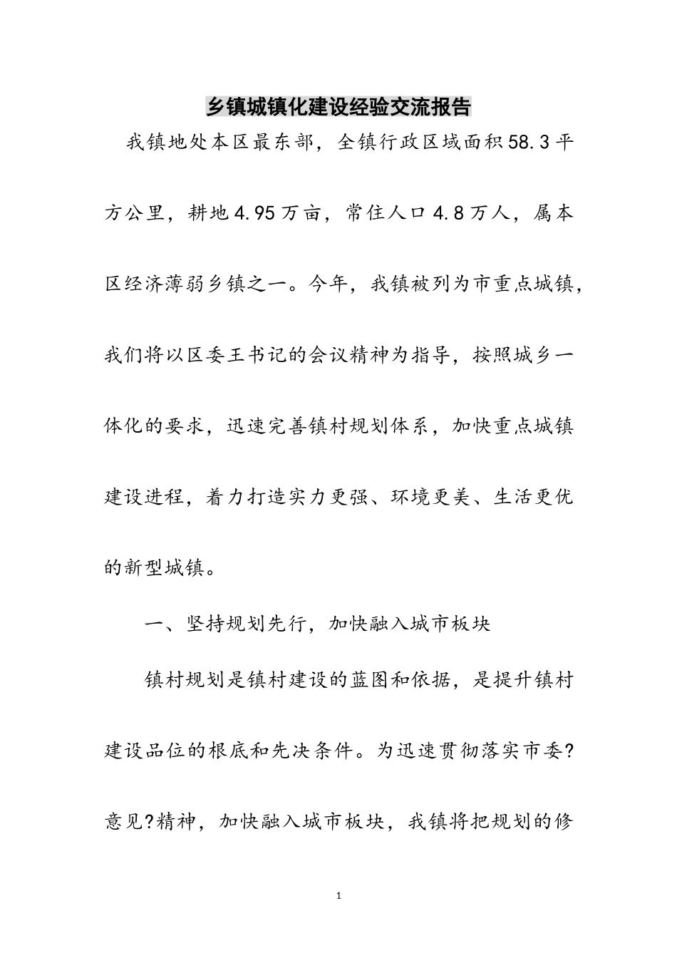 2023年乡镇城镇化建设经验交流报告范文.doc_第1页