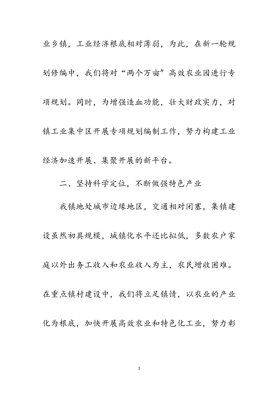 2023年乡镇城镇化建设经验交流报告范文.doc_第3页