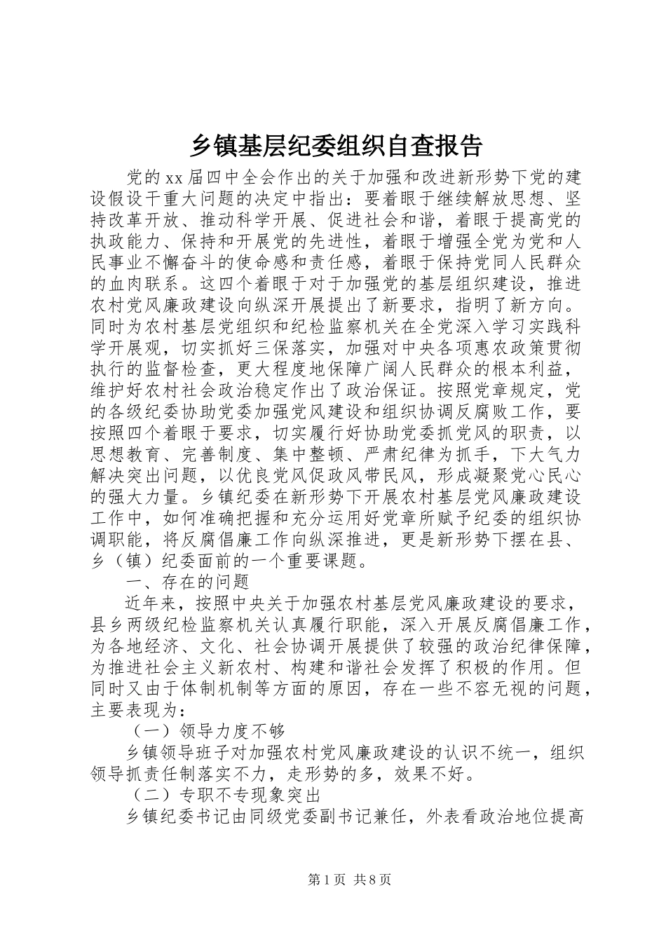 2023年乡镇基层纪委组织自查报告.docx_第1页