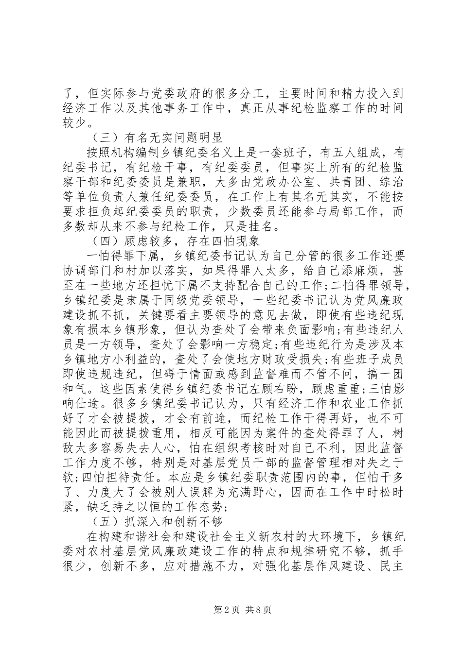 2023年乡镇基层纪委组织自查报告.docx_第2页