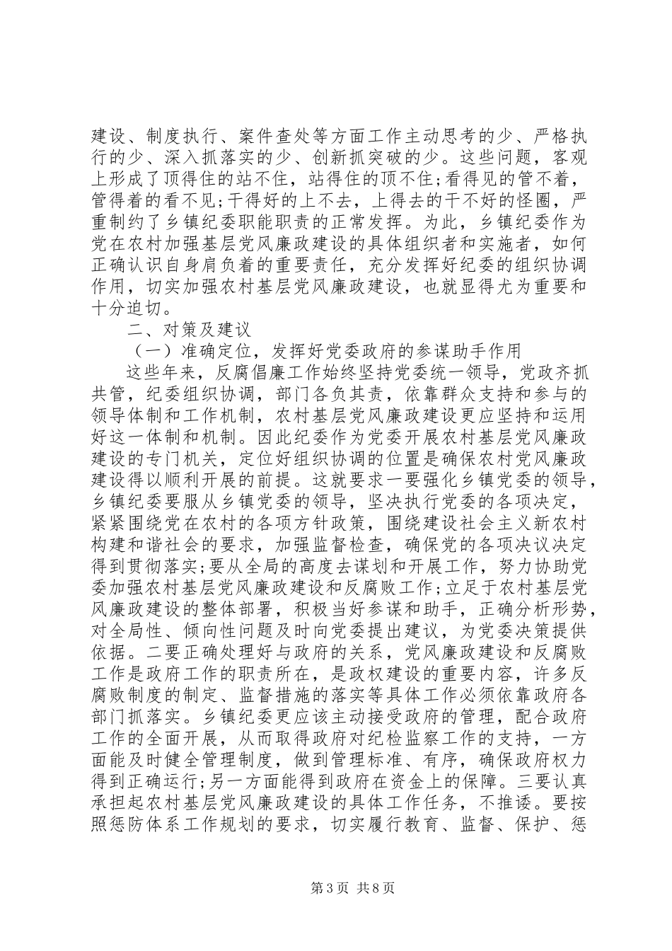 2023年乡镇基层纪委组织自查报告.docx_第3页