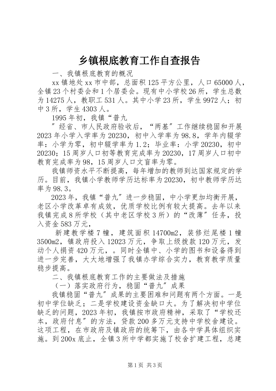 2023年乡镇基础教育工作自查报告.docx_第1页