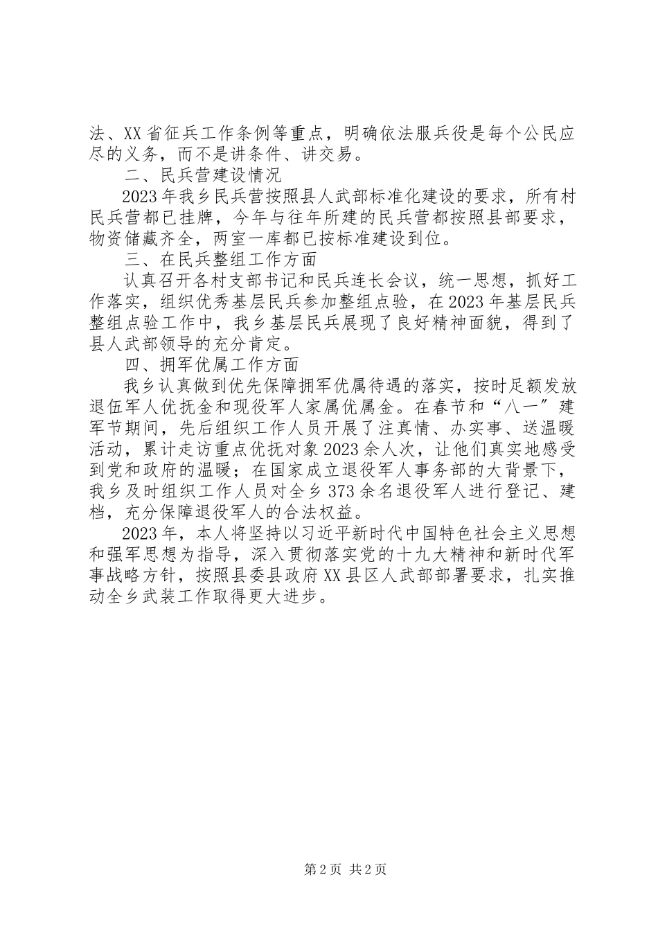 2023年乡镇基层武装部长述职报告.docx_第2页