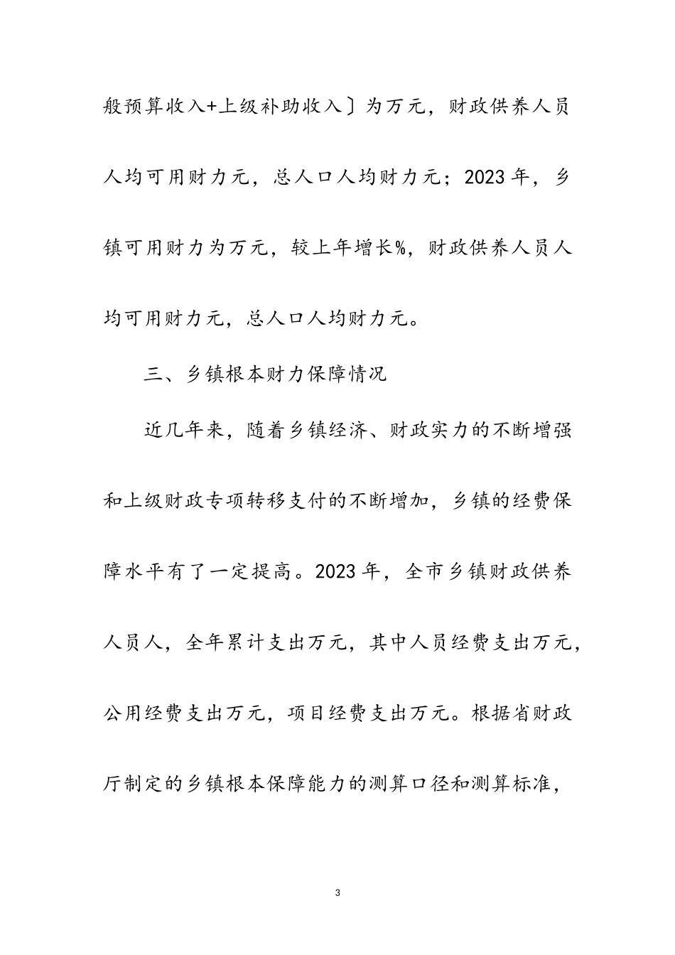 2023年乡镇基本财力保障调研报告范文.doc_第3页