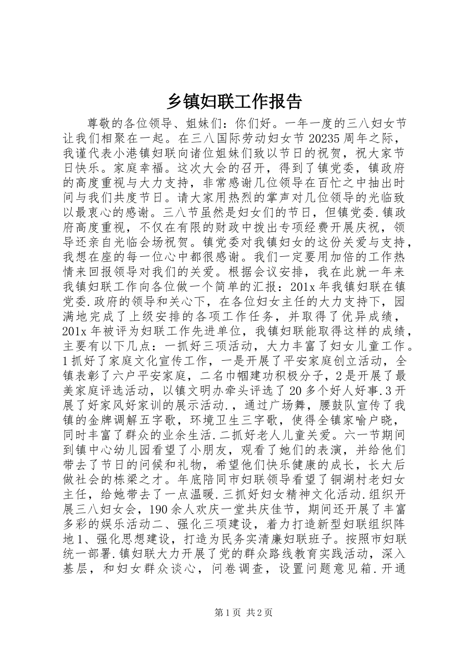 2023年乡镇妇联工作报告.docx_第1页