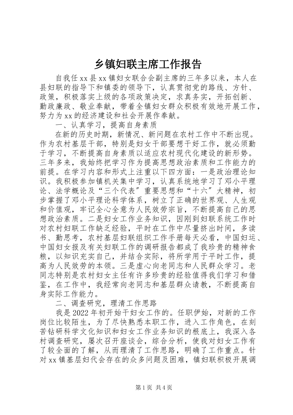 2023年乡镇妇联主席工作报告.docx_第1页