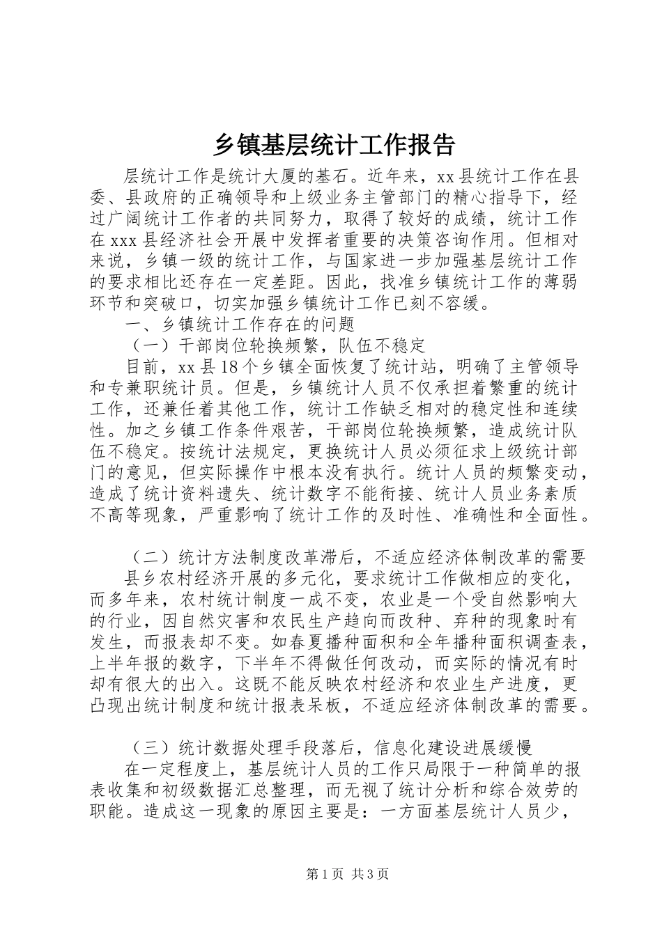 2023年乡镇基层统计工作报告.docx_第1页