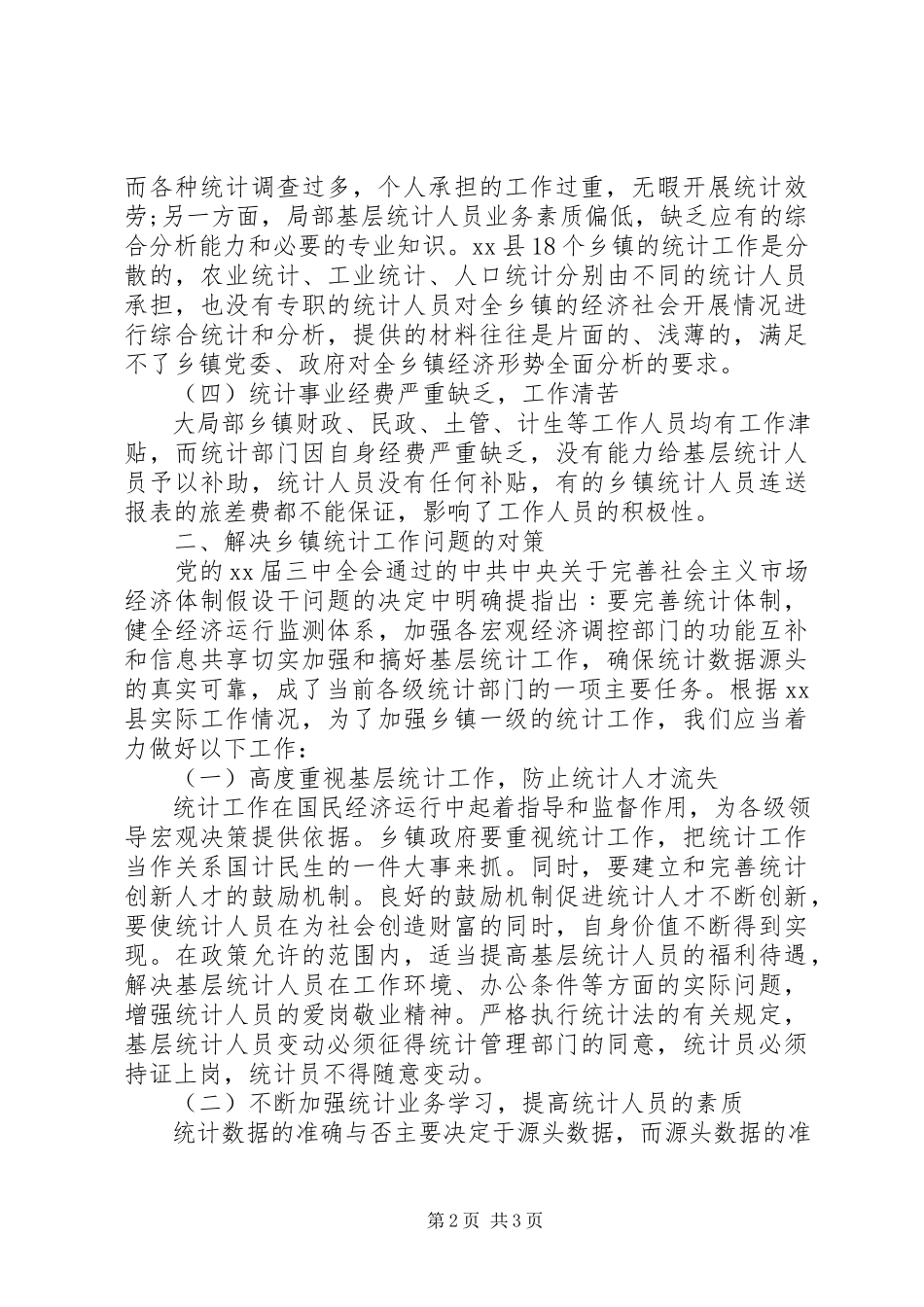 2023年乡镇基层统计工作报告.docx_第2页