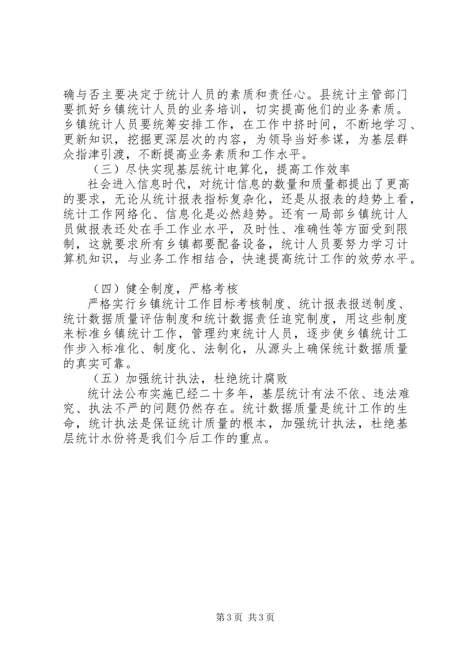 2023年乡镇基层统计工作报告.docx_第3页
